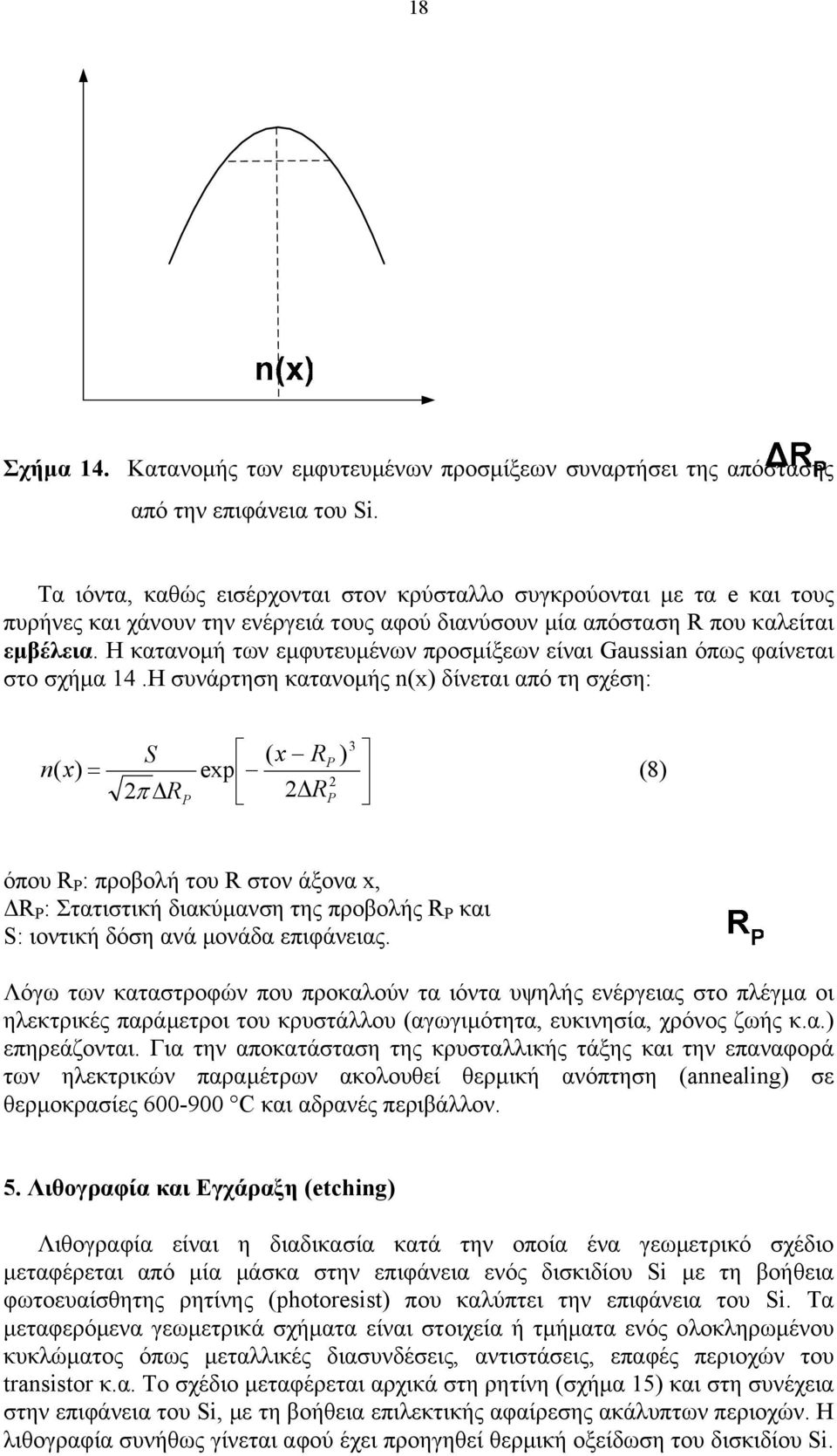 Η κατανοµή των εµφυτευµένων προσµίξεων είναι Gaussian όπως φαίνεται στο σχήµα 14.