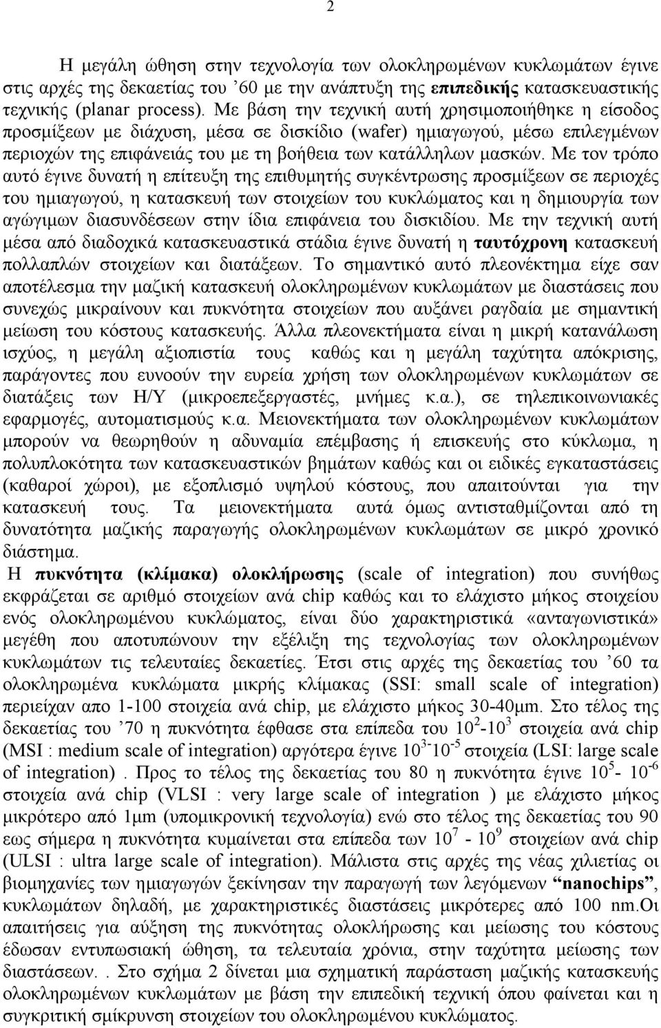 Με τον τρόπο αυτό έγινε δυνατή η επίτευξη της επιθυµητής συγκέντρωσης προσµίξεων σε περιοχές του ηµιαγωγού, η κατασκευή των στοιχείων του κυκλώµατος και η δηµιουργία των αγώγιµων διασυνδέσεων στην