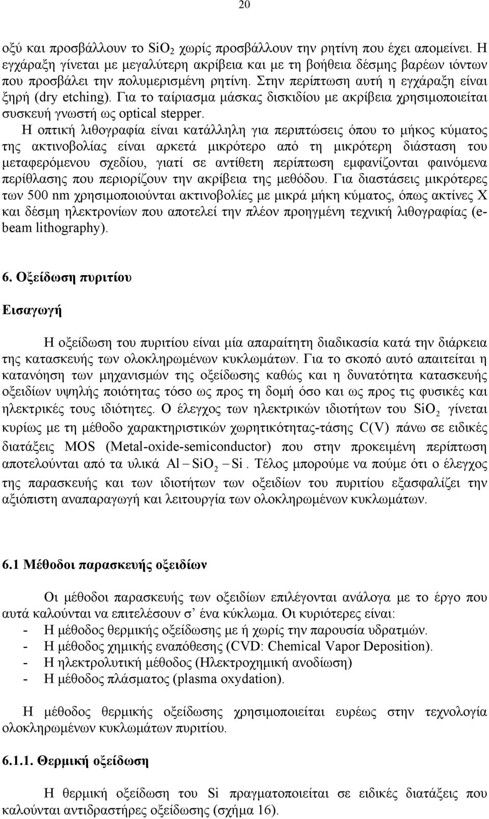 Για το ταίριασµα µάσκας δισκιδίου µε ακρίβεια χρησιµοποιείται συσκευή γνωστή ως optical stepper.