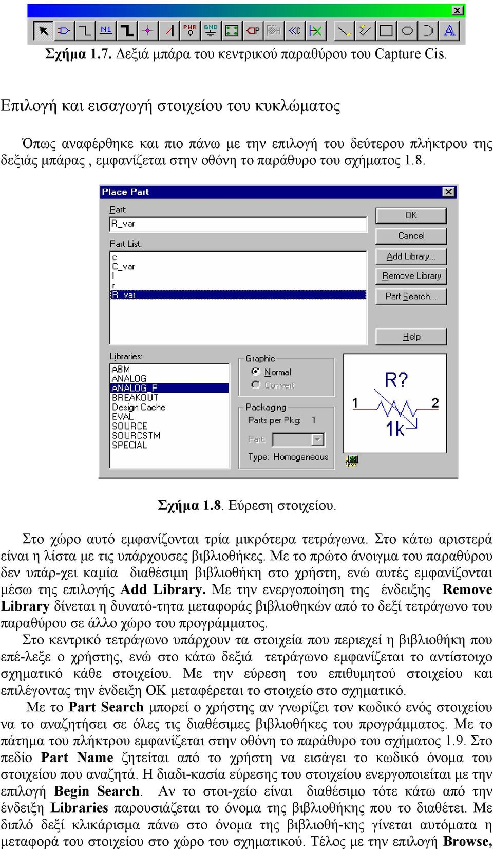 Σχήμα 1.8. Εύρεση στοιχείου. Στο χώρο αυτό εμφανίζονται τρία μικρότερα τετράγωνα. Στο κάτω αριστερά είναι η λίστα με τις υπάρχουσες βιβλιοθήκες.