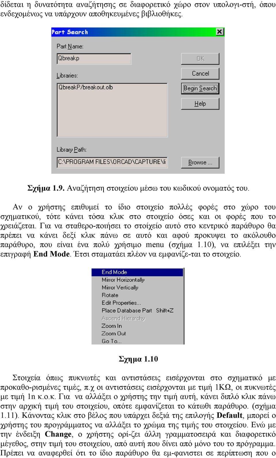 Για να σταθερο-ποιήσει το στοίχείο αυτό στο κεντρικό παράθυρο θα πρέπει να κάνει δεξί κλικ πάνω σε αυτό και αφού προκυψει το ακόλουθο παράθυρο, που είναι ένα πολύ χρήσιμο menu (σχήμα 1.