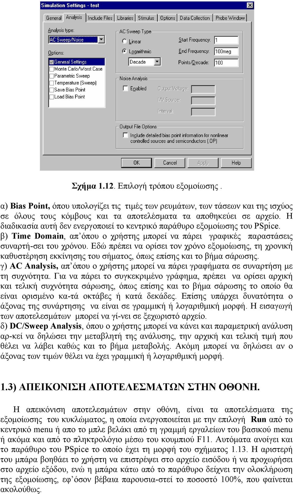 Εδώ πρέπει να ορίσει τον χρόνο εξομοίωσης, τη χρονική καθυστέρηση εκκίνησης του σήματος, όπως επίσης και το βήμα σάρωσης.