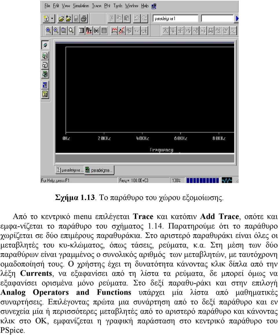 Ο χρήστης έχει τη δυνατότητα κάνοντας κλικ δίπλα από την λέξη Currents, να εξαφανίσει από τη λίστα τα ρεύματα, δε μπορεί όμως να εξαφανίσει ορισμένα μόνο ρεύματα.