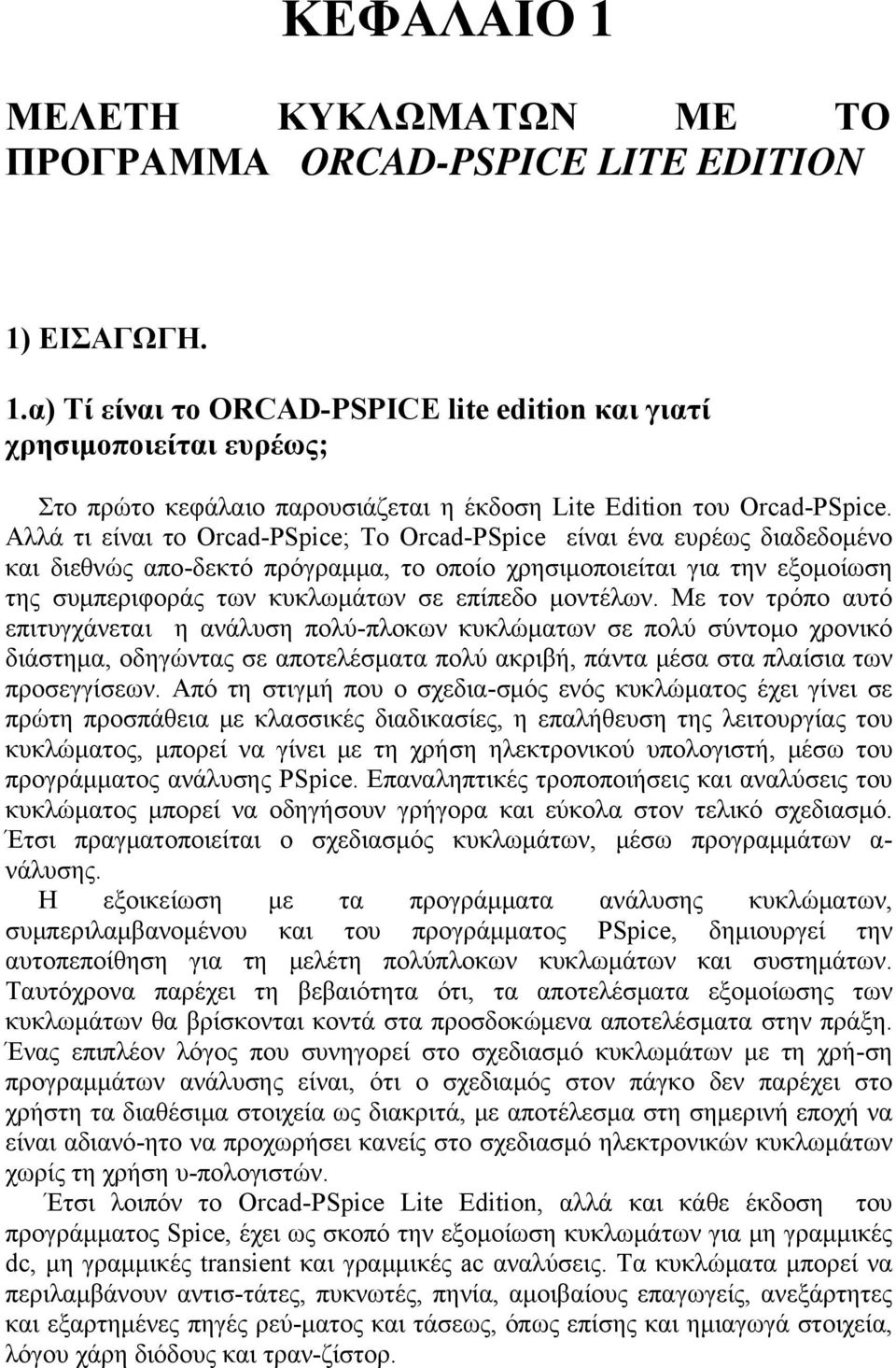 μοντέλων. Με τον τρόπο αυτό επιτυγχάνεται η ανάλυση πολύ-πλοκων κυκλώματων σε πολύ σύντομο χρονικό διάστημα, oδηγώντας σε αποτελέσματα πολύ ακριβή, πάντα μέσα στα πλαίσια των προσεγγίσεων.