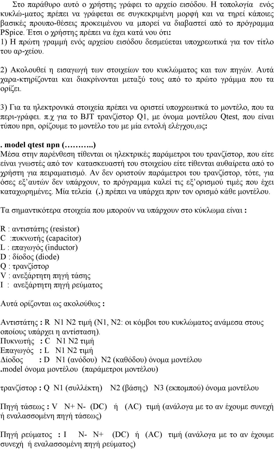 Έτσι ο χρήστης πρέπει να έχει κατά νου ότι: 1) Η πρώτη γραμμή ενός αρχείου εισόδου δεσμεύεται υποχρεωτικά για τον τίτλο του αρ-χείου.