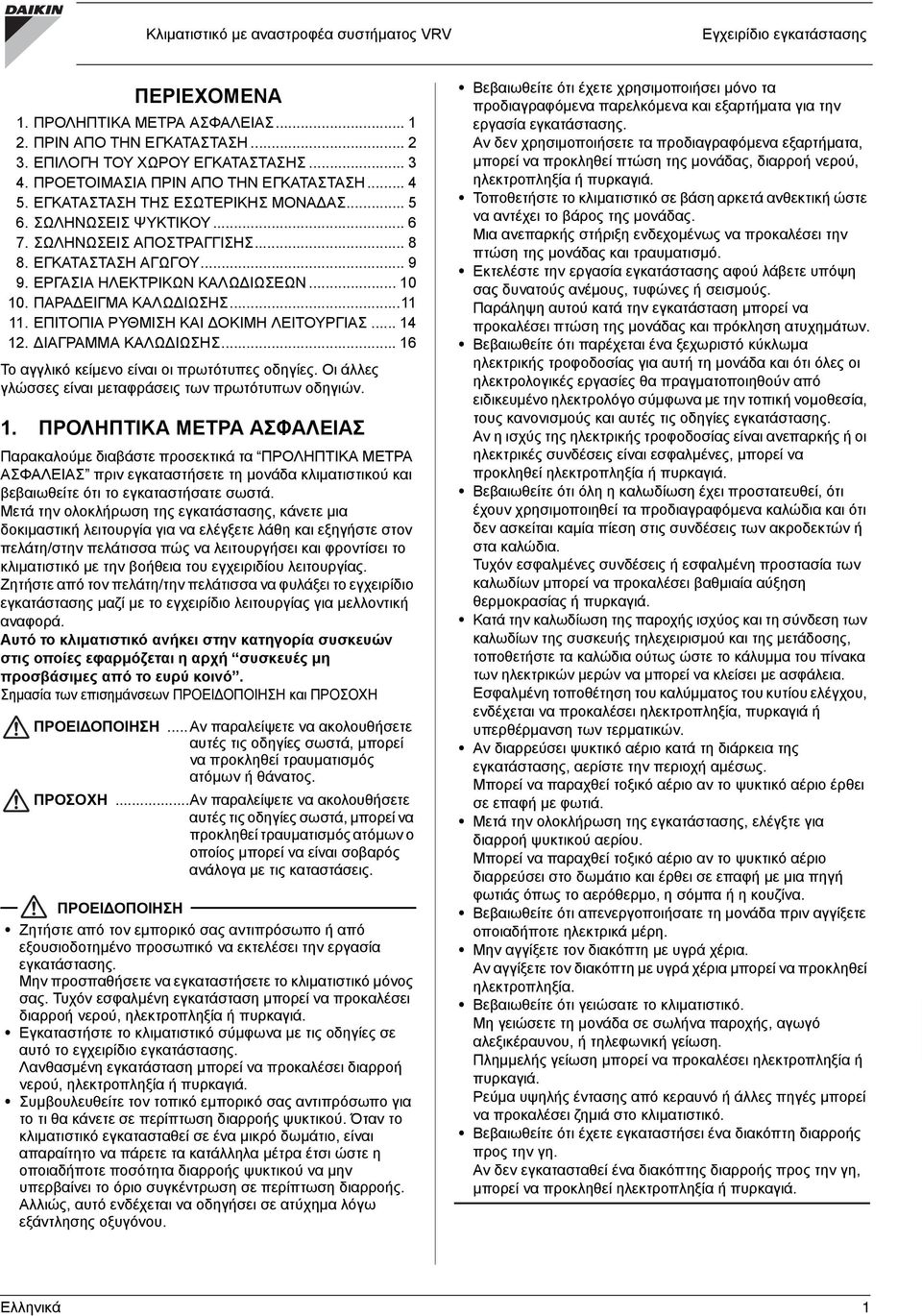 ΕΡΓΑΣΙΑ ΗΛΕΚΤΡΙΚΩΝ ΚΑΛΩ ΙΩΣΕΩΝ... 10 10. ΠΑΡΑ ΕΙΓΜΑ ΚΑΛΩ ΙΩΣΗΣ...11 11. ΕΠΙΤΟΠΙΑ ΡΥΘΜΙΣΗ ΚΑΙ ΟΚΙΜΗ ΛΕΙΤΟΥΡΓΙΑΣ... 14 12. ΙΑΓΡΑΜΜΑ ΚΑΛΩ ΙΩΣΗΣ... 16 Το αγγλικό κείμενο είναι οι πρωτότυπες οδηγίες.