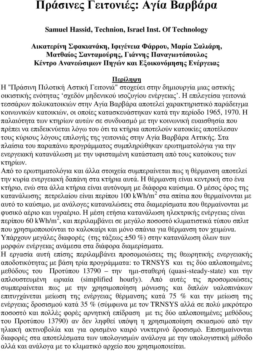 Αστική Γειτονιά" στοχεύει στην δηµιουργία µιας αστικής οικιστικής ενότητας σχεδόν µηδενικού ισοζυγίου ενέργειας.