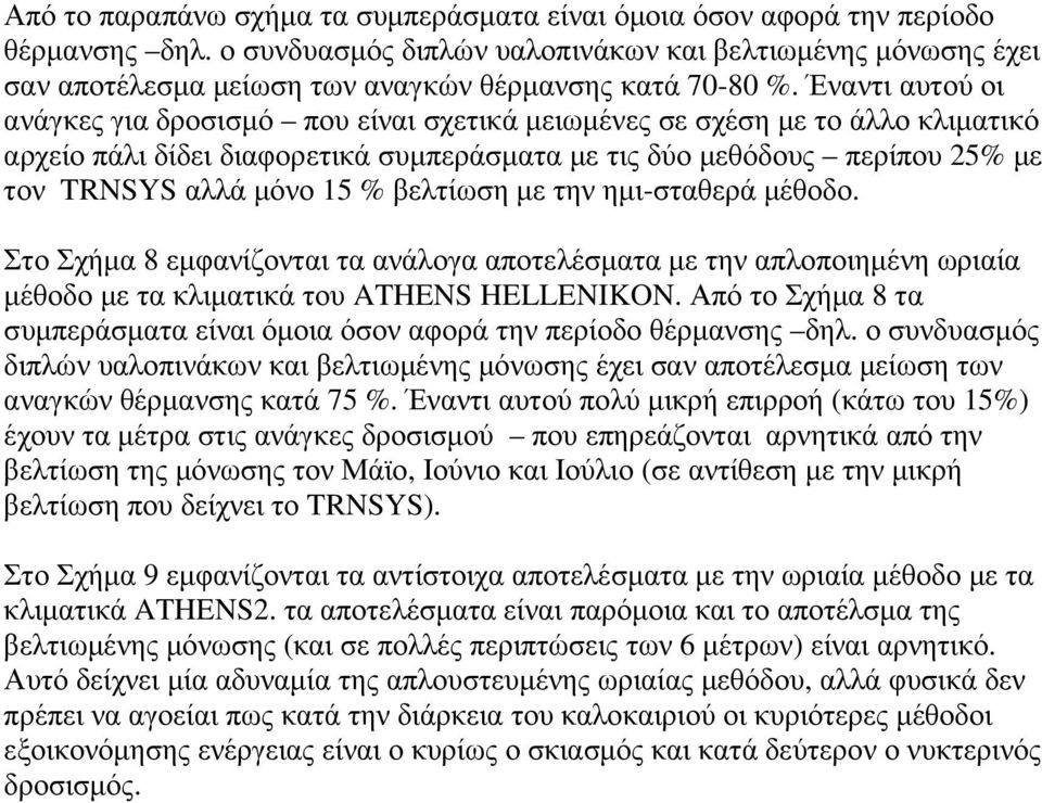 Έναντι αυτού οι ανάγκες για δροσισµό που είναι σχετικά µειωµένες σε σχέση µε το άλλο κλιµατικό αρχείο πάλι δίδει διαφορετικά συµπεράσµατα µε τις δύο µεθόδους περίπου 25% µε τον TRNSYS αλλά µόνο 15 %