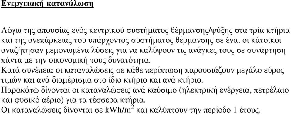 Κατά συνέπεια οι καταναλώσεις σε κάθε περίπτωση παρουσιάζουν µεγάλο εύρος τιµών και ανά διαµέρισµα στο ίδιο κτήριο και ανά κτήριο.