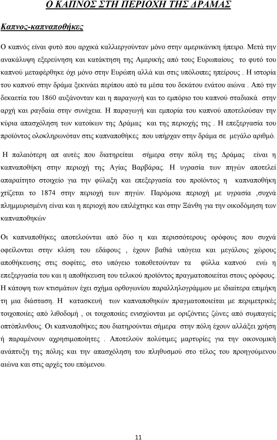 Η ιστορία του καπνού στην δράμα ξεκινάει περίπου από τα μέσα του δεκάτου ενάτου αιώνα.