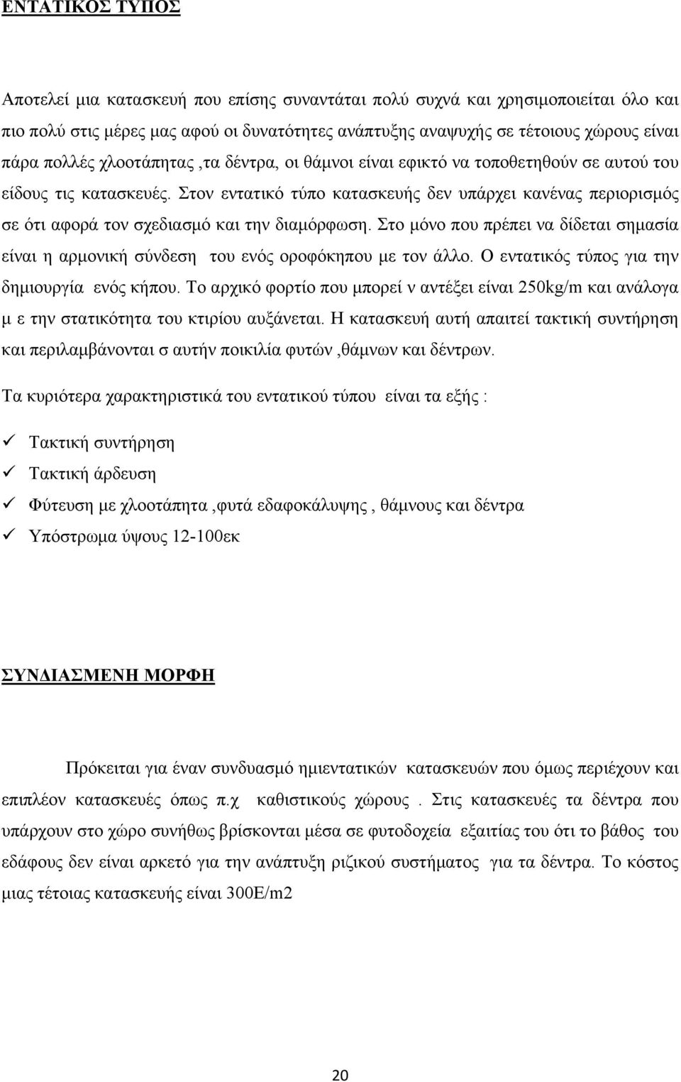 Στον εντατικό τύπο κατασκευής δεν υπάρχει κανένας περιορισμός σε ότι αφορά τον σχεδιασμό και την διαμόρφωση.