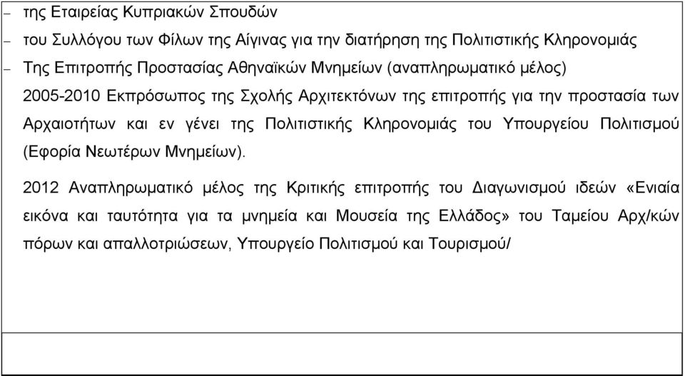 της Πολιτιστικής Κληρονομιάς του Υπουργείου Πολιτισμού (Εφορία Νεωτέρων Μνημείων).