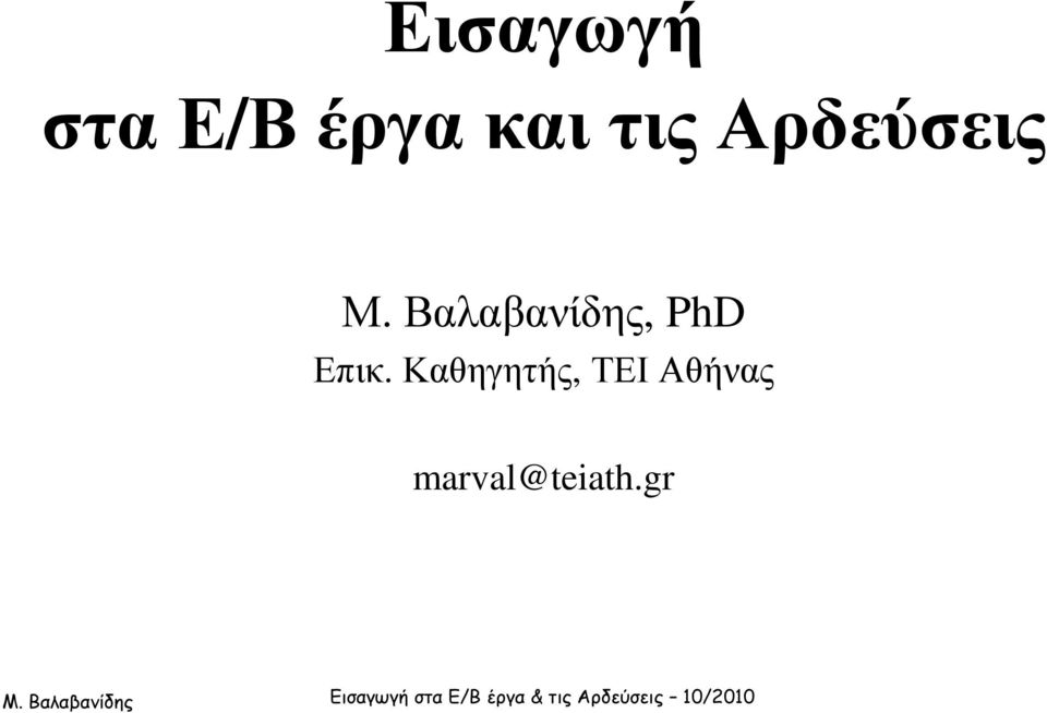 Βαλαβανίδης, PhD Επικ.