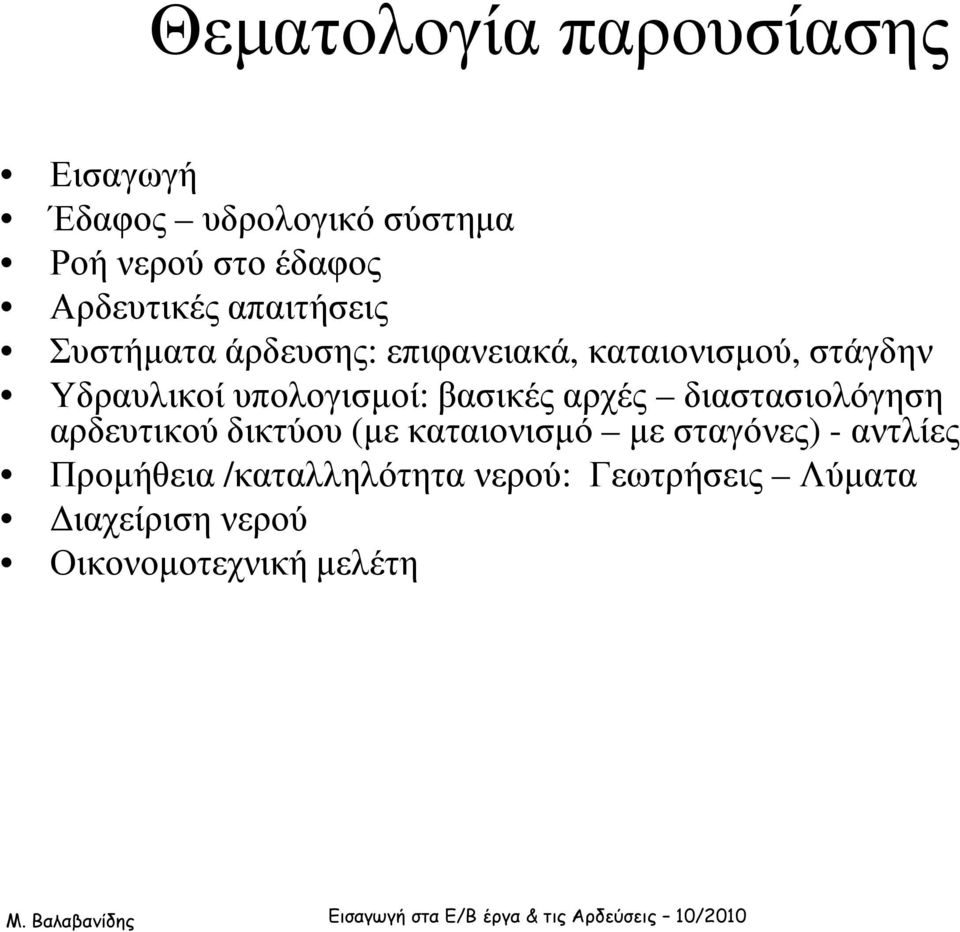 υπολογισµοί: βασικές αρχές διαστασιολόγηση αρδευτικού δικτύου (µε καταιονισµό µε