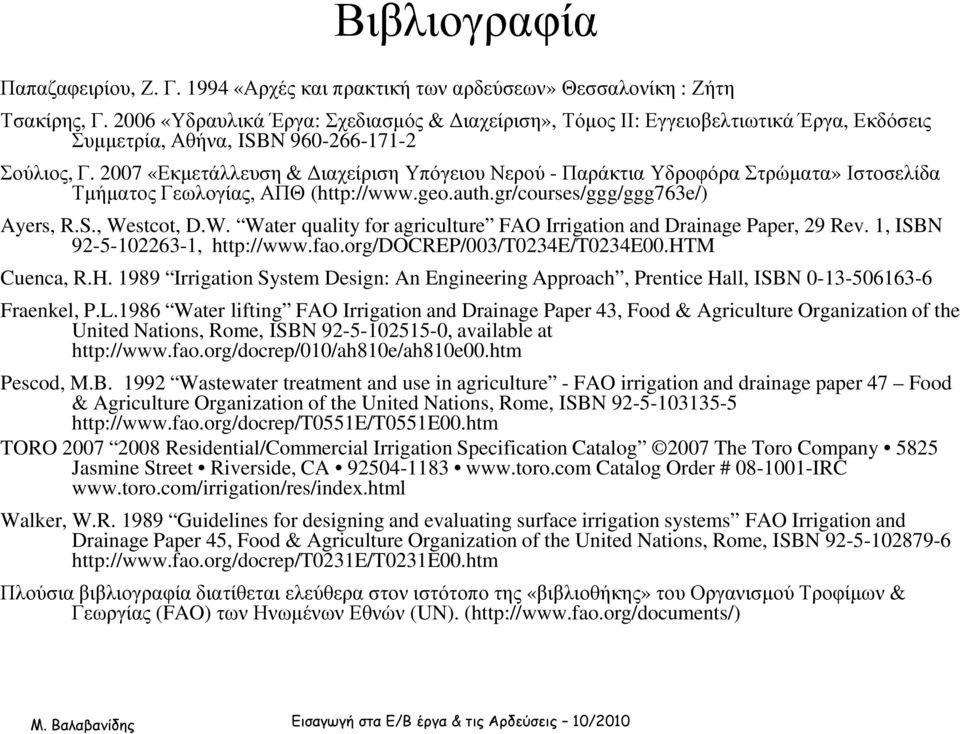 2007 «Εκµετάλλευση & ιαχείριση Υπόγειου Νερού -Παράκτια Υδροφόρα Στρώµατα» Ιστοσελίδα Τµήµατος Γεωλογίας, ΑΠΘ (http://www.geo.auth.gr/courses/ggg/ggg763e/) Ayers, R.S., We