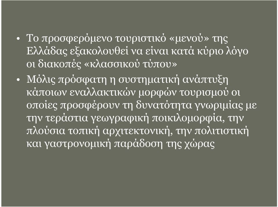 µορφών τουρισµού οι οποίες προσφέρουν τη δυνατότητα γνωριµίας µε την τεράστια γεωγραφική