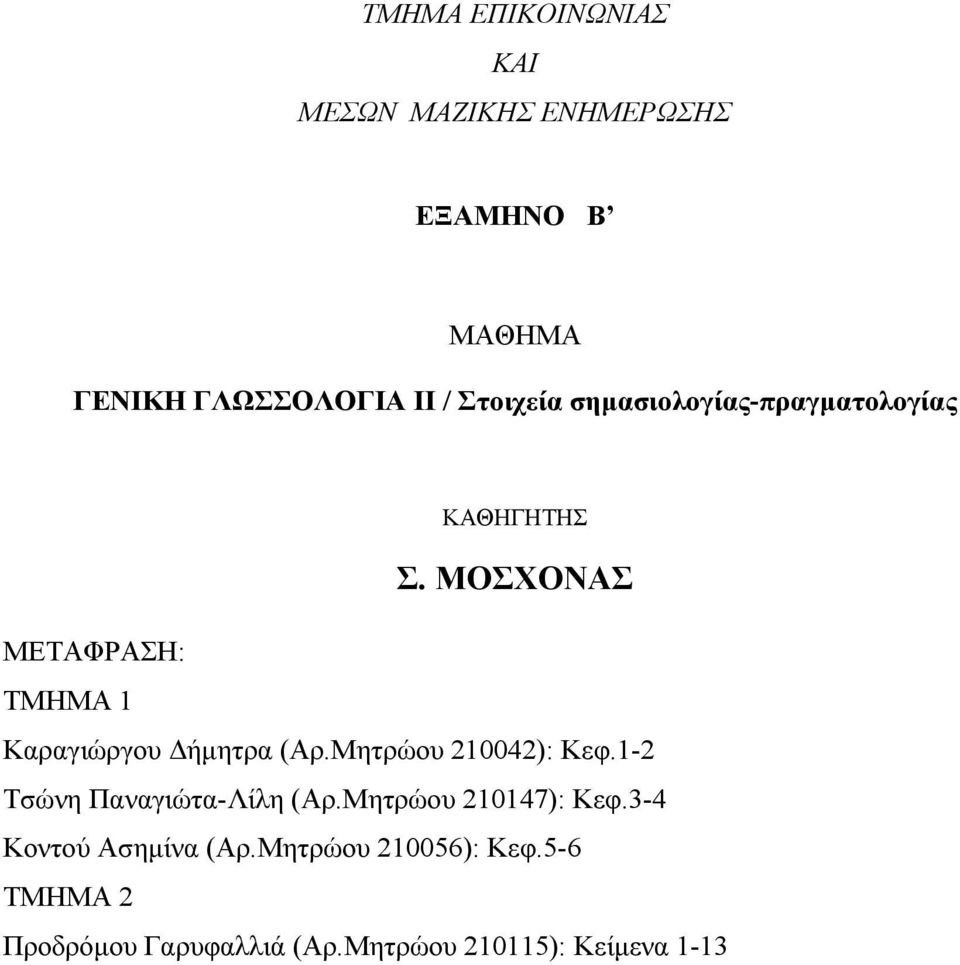 ΜΟΣΧΟΝΑΣ METΑΦΡΑΣΗ: ΤΜΗΜΑ 1 Καραγιώργου ήµητρα (Αρ.Μητρώου 210042): Κεφ.