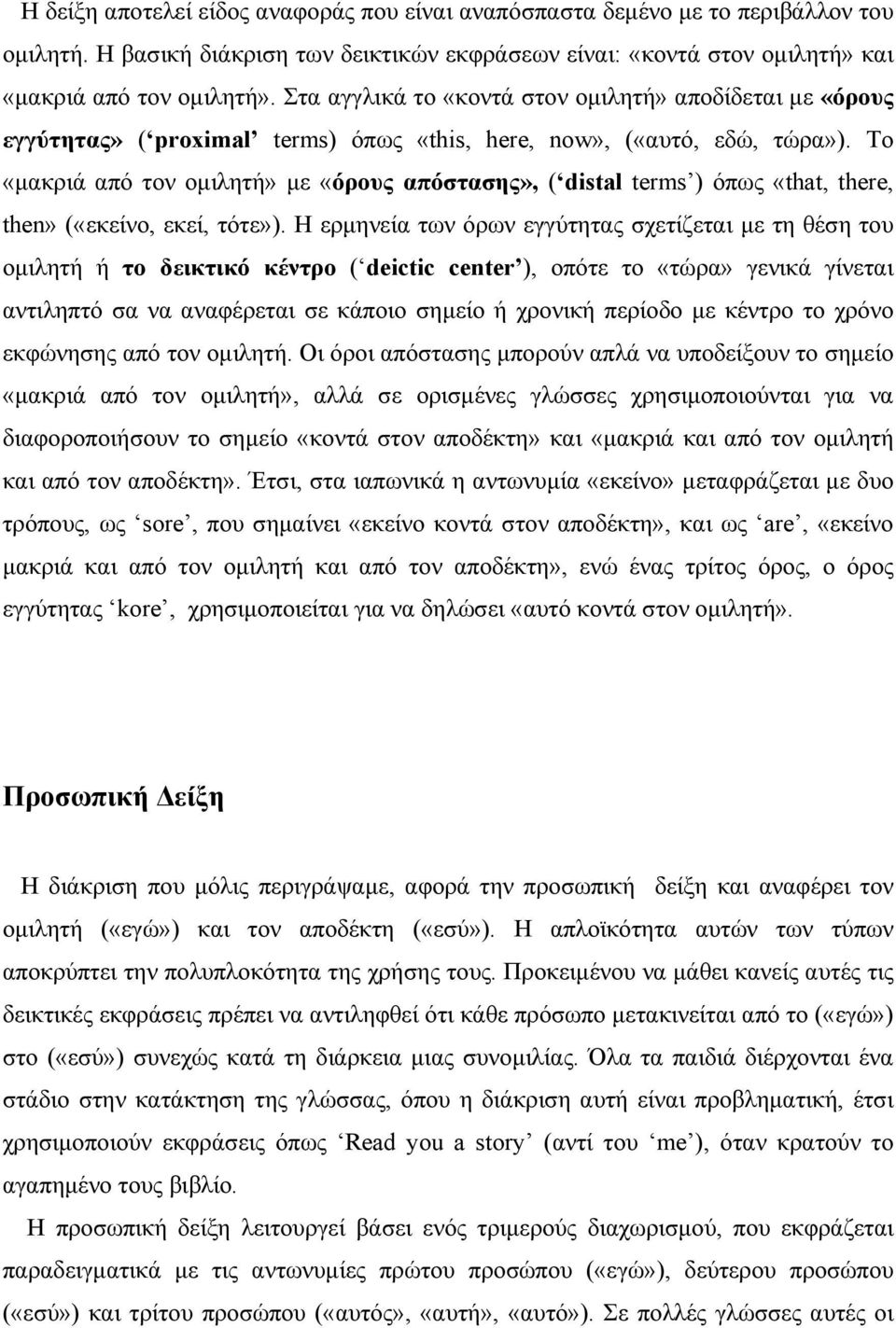 Το «µακριά από τον οµιλητή» µε «όρους απόστασης», ( distal terms ) όπως «that, there, then» («εκείνο, εκεί, τότε»).