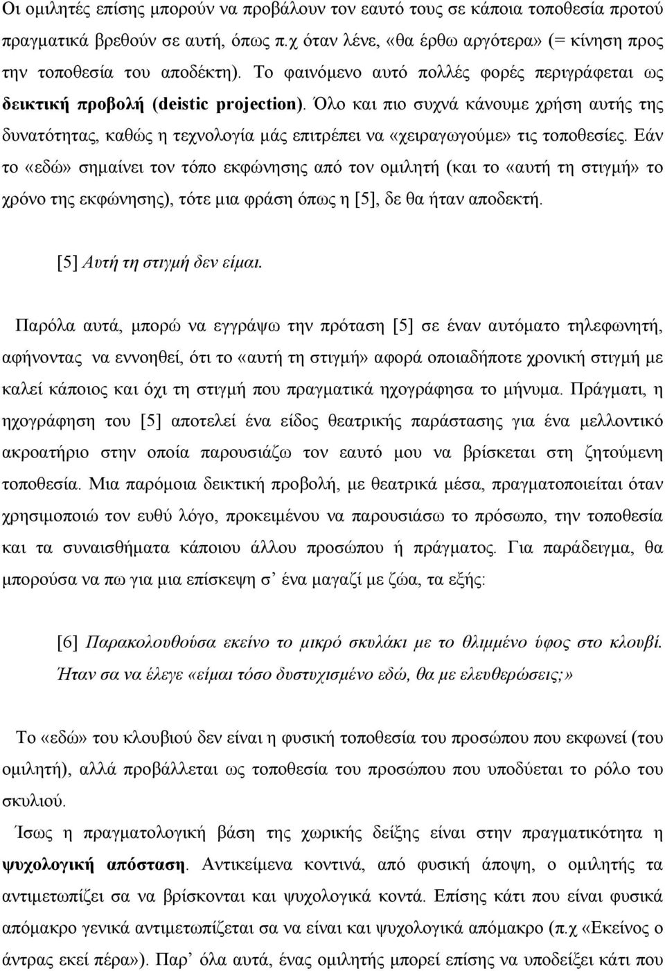 Όλο και πιο συχνά κάνουµε χρήση αυτής της δυνατότητας, καθώς η τεχνολογία µάς επιτρέπει να «χειραγωγούµε» τις τοποθεσίες.