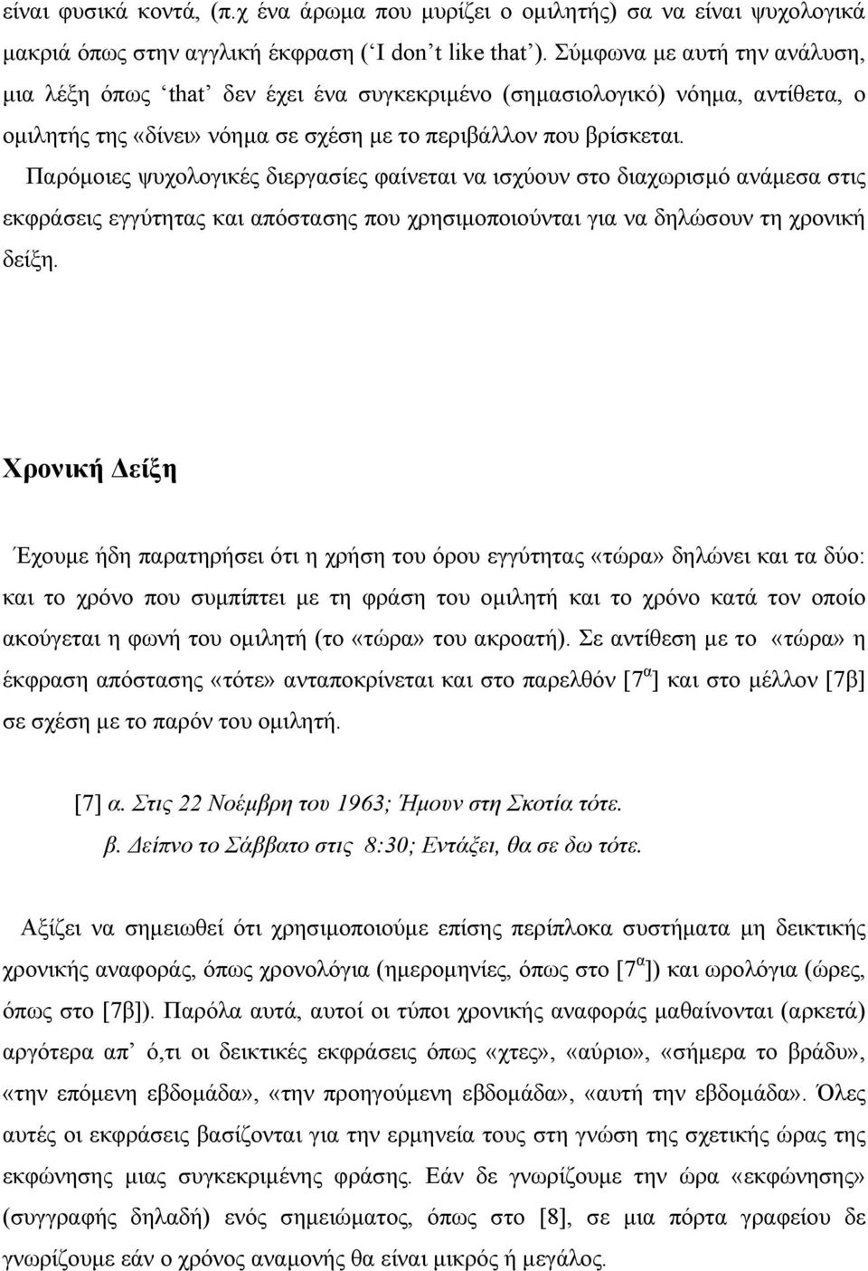 Παρόµοιες ψυχολογικές διεργασίες φαίνεται να ισχύουν στο διαχωρισµό ανάµεσα στις εκφράσεις εγγύτητας και απόστασης που χρησιµοποιούνται για να δηλώσουν τη χρονική δείξη.