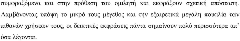 Λαµβάνοντας υπόψη το µικρό τους µέγεθος και την εξαιρετικά