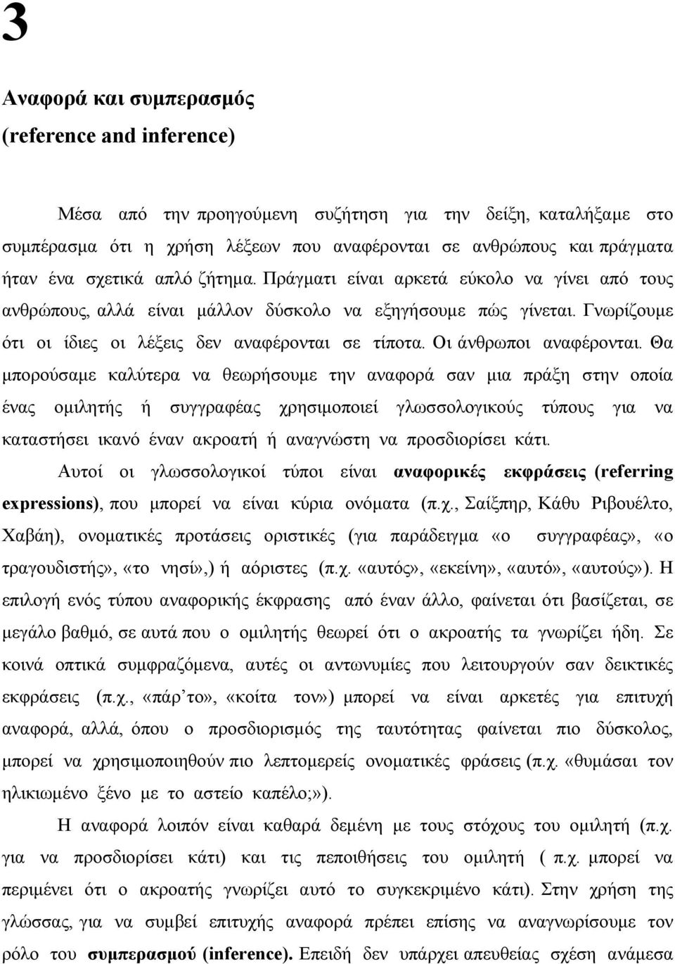 Οι άνθρωποι αναφέρονται.