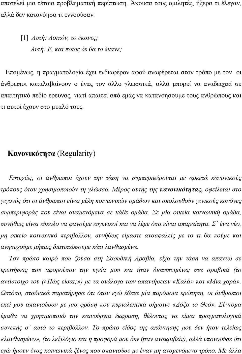 µπορεί να αναδειχτεί σε απαιτητικό πεδίο έρευνας, γιατί απαιτεί από εµάς να κατανοήσουµε τους ανθρώπους και τι αυτοί έχουν στο µυαλό τους.