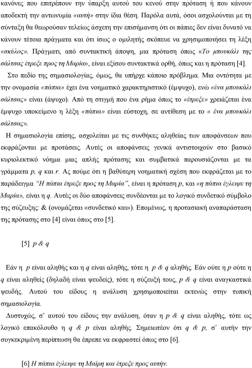 λέξη «σκύλος». Πράγµατι, από συντακτική άποψη, µια πρόταση όπως «Το µπουκάλι της σάλτσας έτρεξε προς τη Μαρία», είναι εξίσου συντακτικά ορθή, όπως και η πρόταση [4].