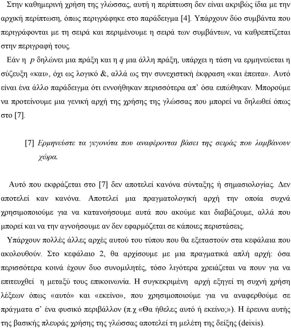 Εάν η p δηλώνει µια πράξη και η q µια άλλη πράξη, υπάρχει η τάση να ερµηνεύεται η σύζευξη «και», όχι ως λογικό &, αλλά ως την συνεχιστική έκφραση «και έπειτα».