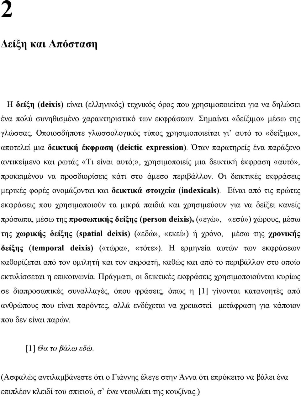 Όταν παρατηρείς ένα παράξενο αντικείµενο και ρωτάς «Τι είναι αυτό;», χρησιµοποιείς µια δεικτική έκφραση «αυτό», προκειµένου να προσδιορίσεις κάτι στο άµεσο περιβάλλον.