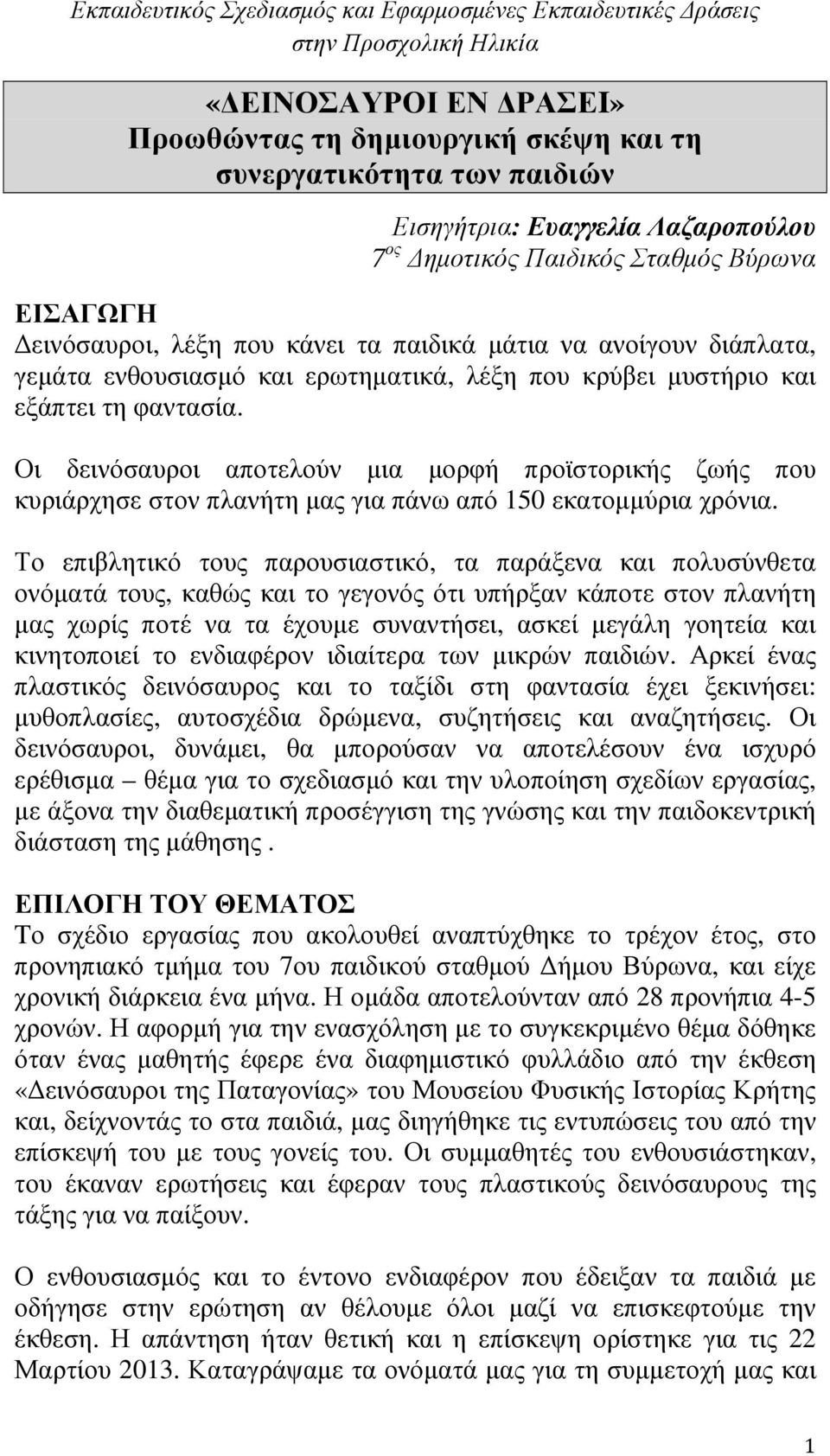 Οι δεινόσαυροι αποτελούν µια µορφή προϊστορικής ζωής που κυριάρχησε στον πλανήτη µας για πάνω από 150 εκατοµµύρια χρόνια.