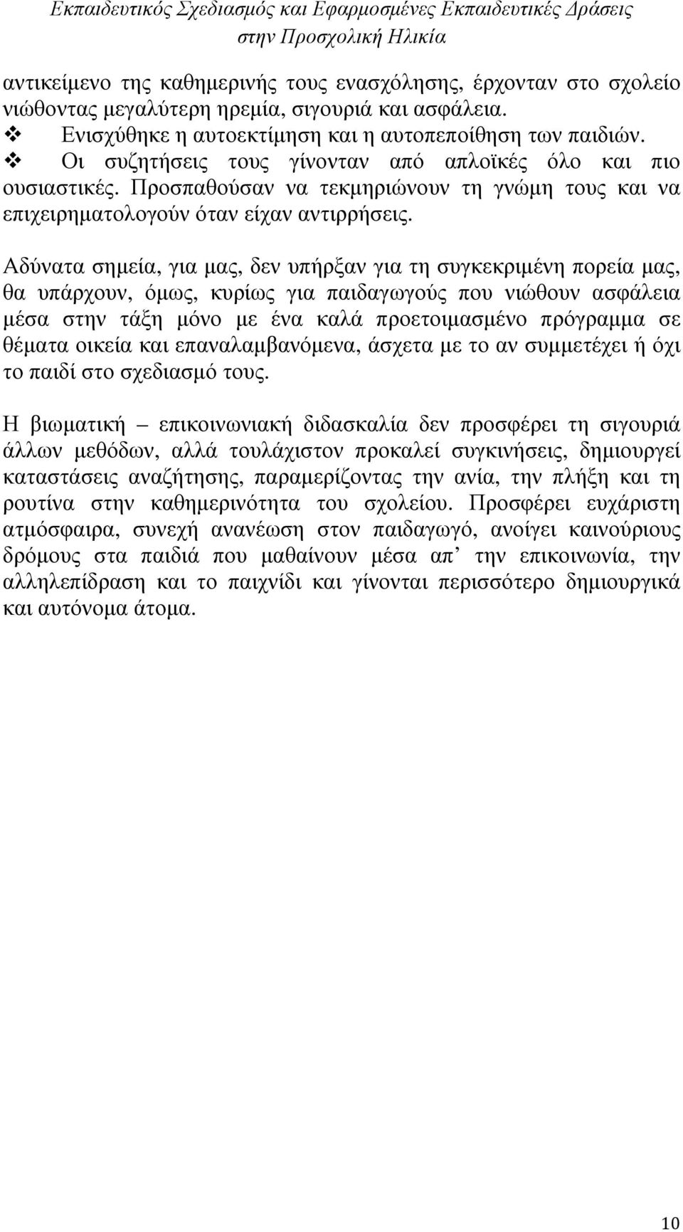 Αδύνατα σηµεία, για µας, δεν υπήρξαν για τη συγκεκριµένη πορεία µας, θα υπάρχουν, όµως, κυρίως για παιδαγωγούς που νιώθουν ασφάλεια µέσα στην τάξη µόνο µε ένα καλά προετοιµασµένο πρόγραµµα σε θέµατα