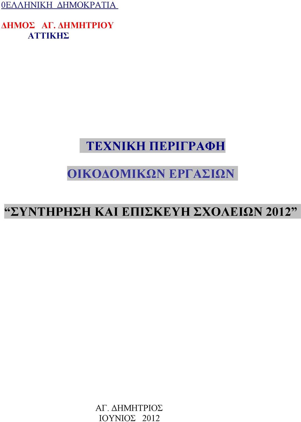 ΟΙΚΟΔΟΜΙΚΩΝ ΕΡΓΑΣΙΩΝ ΣΥΝΤΗΡΗΣΗ ΚΑΙ