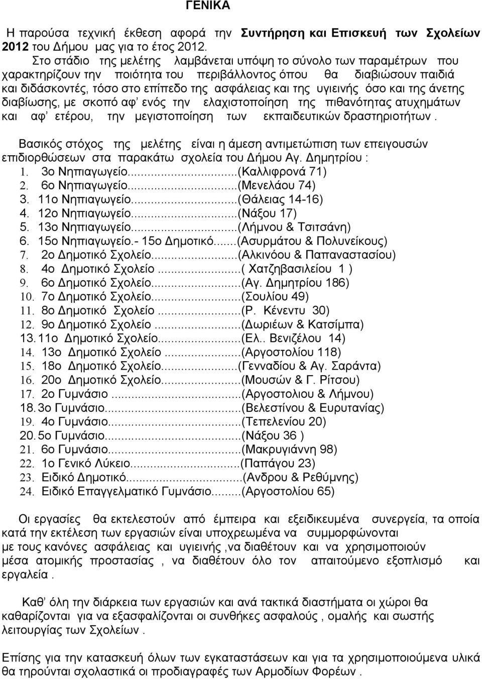 υγιεινής όσο και της άνετης διαβίωσης, με σκοπό αφ ενός την ελαχιστοποίηση της πιθανότητας ατυχημάτων και αφ ετέρου, την μεγιστοποίηση των εκπαιδευτικών δραστηριοτήτων.