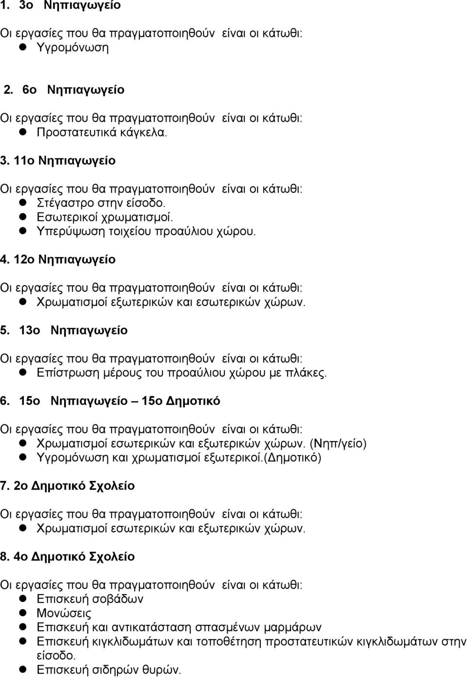 15ο Νηπιαγωγείο 15ο Δημοτικό Χρωματισμοί εσωτερικών και εξωτερικών χώρων. (Νηπ/γείο) Υγρομόνωση και χρωματισμοί εξωτερικοί.(δημοτικό) 7.