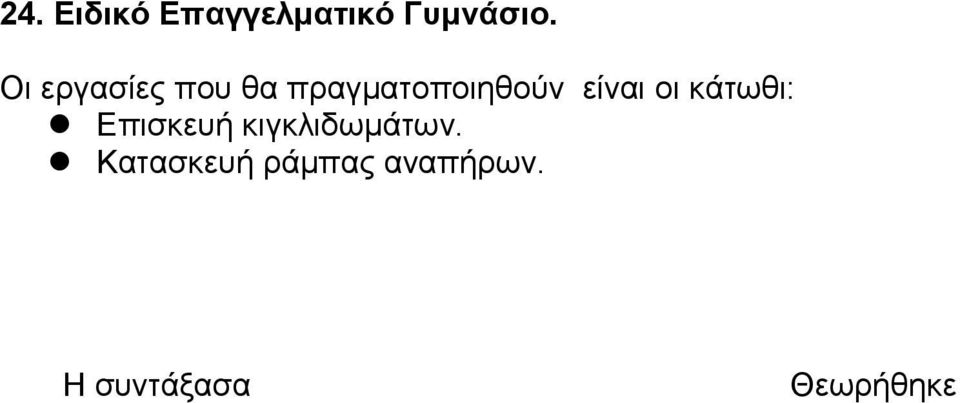 Επισκευή κιγκλιδωμάτων.