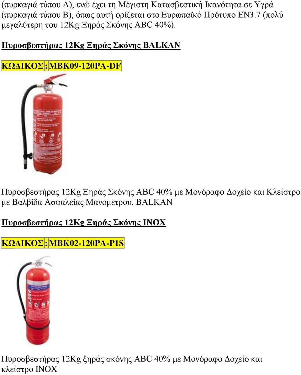 Πυροσβεστήρας 12Kg Ξηράς Σκόνης BALKAN ΚΩΔΙΚΟΣ : MBK09-120PA-DF Πυροσβεστήρας 12Kg Ξηράς Σκόνης ABC 40% με Μονόραφο Δοχείο