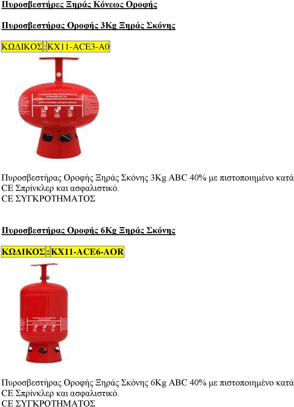 CE ΣΥΓΚΡΟΤΗΜΑΤΟΣ Πυροσβεστήρας Οροφής 6Kg Ξηράς Σκόνης ΚΩΔΙΚΟΣ : KX11-ACE6-AOR Πυροσβεστήρας