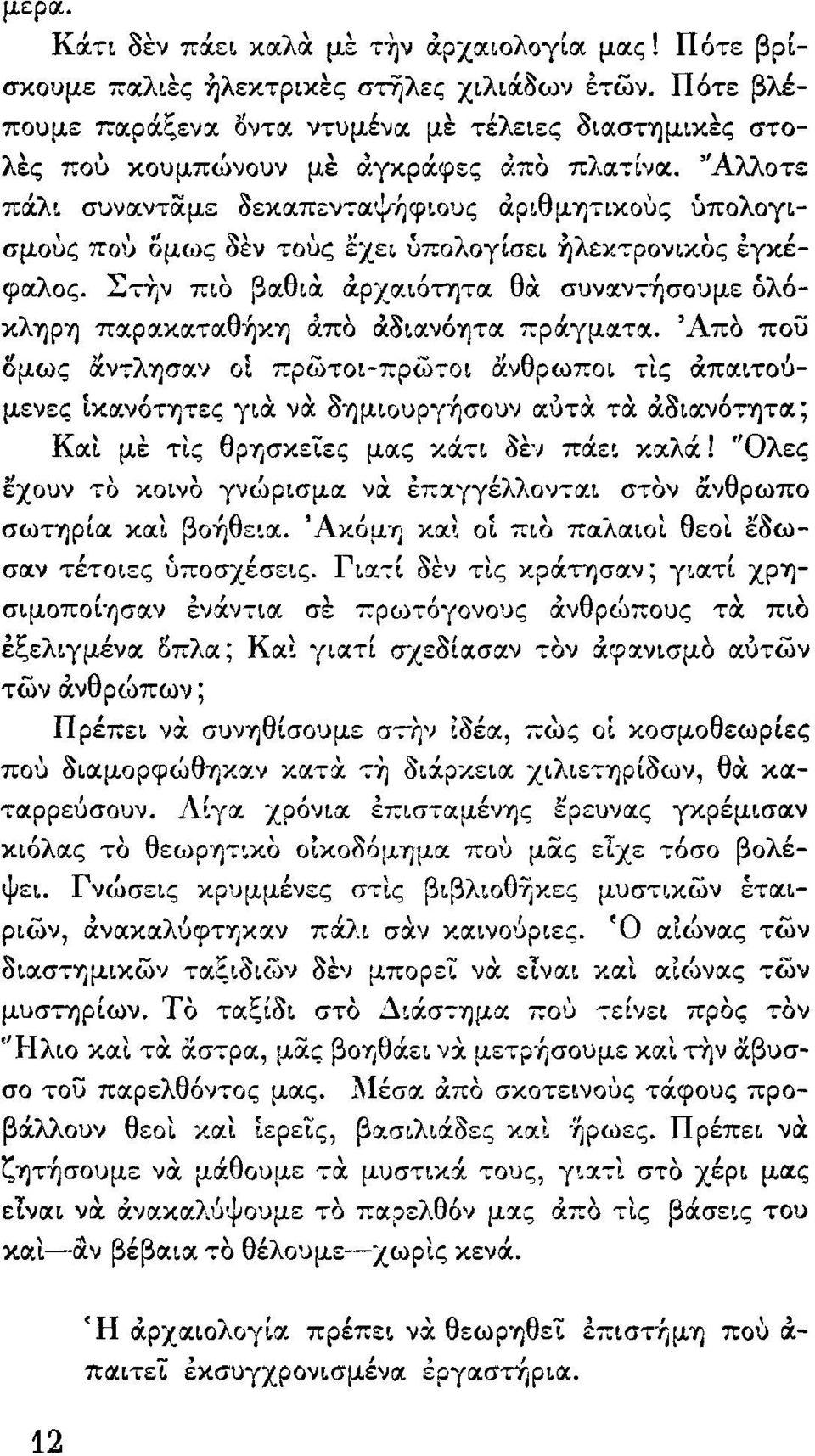 Σ,-ην π~o βαιθ~α: α.ρχocιότ/τιχ θα: συνocν-:~σoυμε όλόκλ'υ)ρ'υ) πα.ραικocτocθ~κ'y) απο αo~α.νό-ηται πρά.γμocται. ' Απο που ;)μως ij.ν-:-λrρα'j οι πpωτo~-πpωτo~ ij.