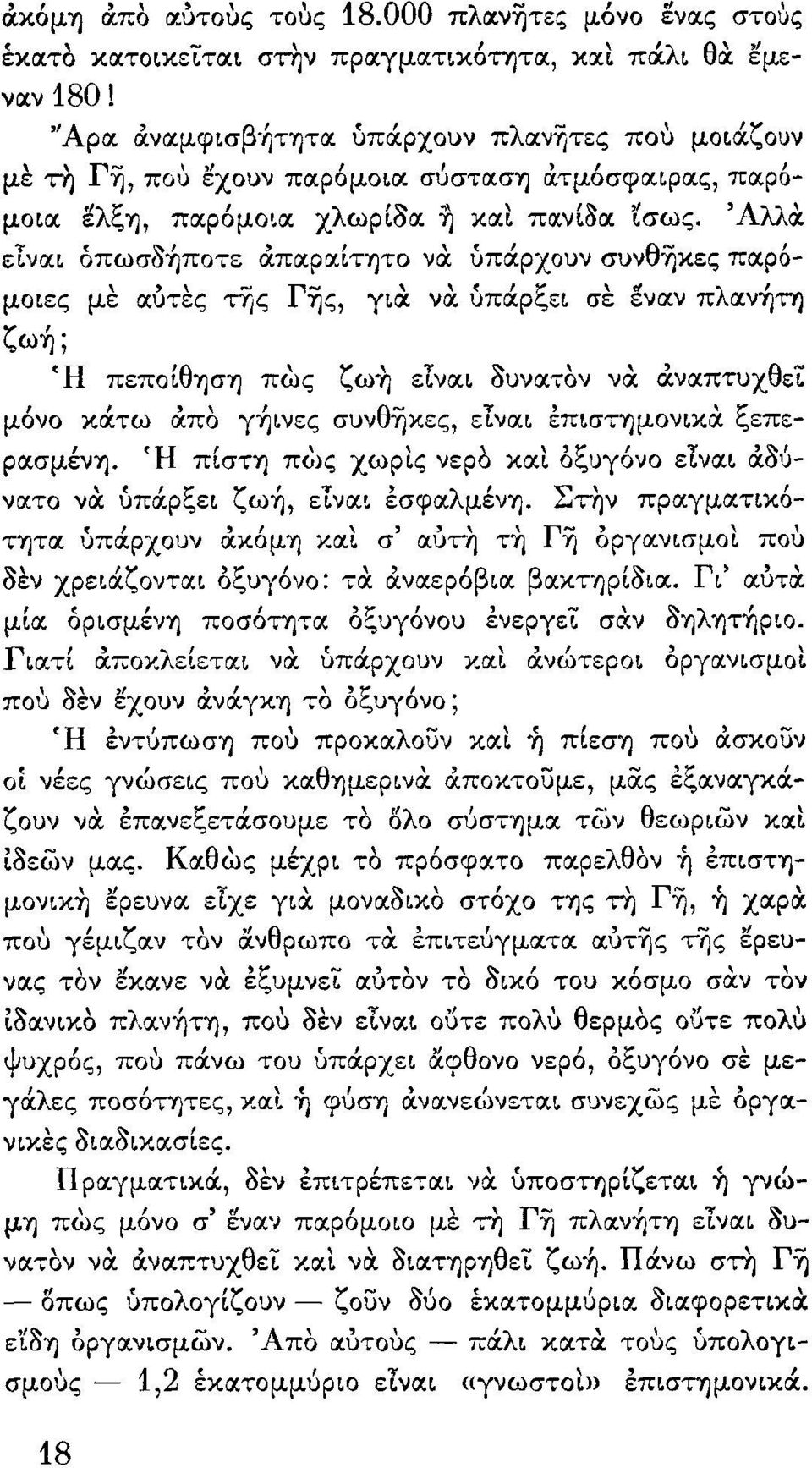 πocρocιτητο να ύπάρχο\)ν σ\)νθίjκες παρόμοιες με OC1Jτες τυις ΓΊjς, για: να: ύπάρξει σε ~να.ν πλocνήτ/ ζωή; Η πεποίθηση πως ζω-η ετναι ίι\)νocτον να: ά.ναπτ\)xθε~ μόνο κάτω ά.