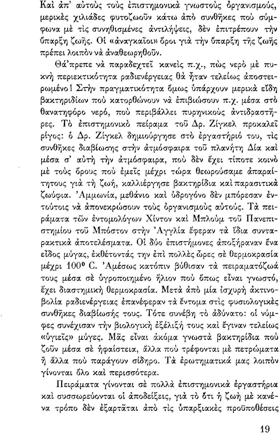 Σ'τ/ν πρlχγμoιτlκότητα 8μως ύπocρχουν μεριυ.α εtόη βακτίjριόίων που κατορθώνουν να επιβιώσουν π.χ. μέσα στο θocνατηφόρο νερό, που περιβάλλει πυρίj\lικoυς αντιοραστηρες.