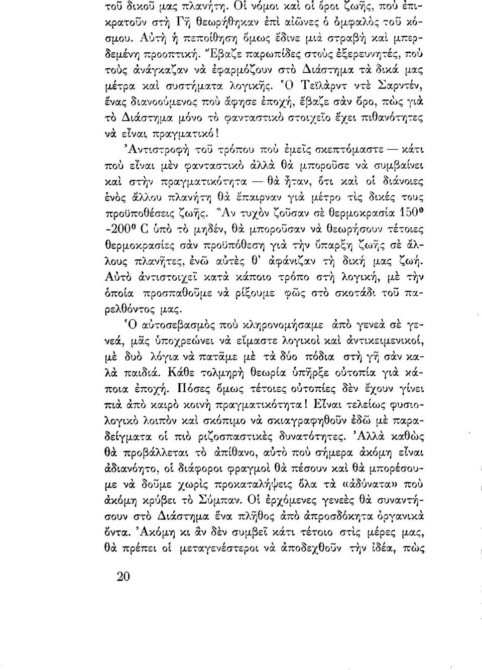 φύjσε εποχ,γι, εβiχζε σα:ν όρο, πως για: το ΔιάσΤΊjμα μόνο το φiχνταστικα στοιχεί-ο εχει πιθανότη'7ες να: είνα~ πρα.γματικό!