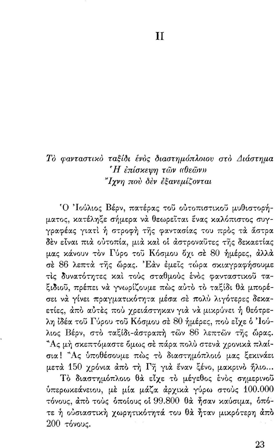 σε 86 λεπτα ττις ωρocς.