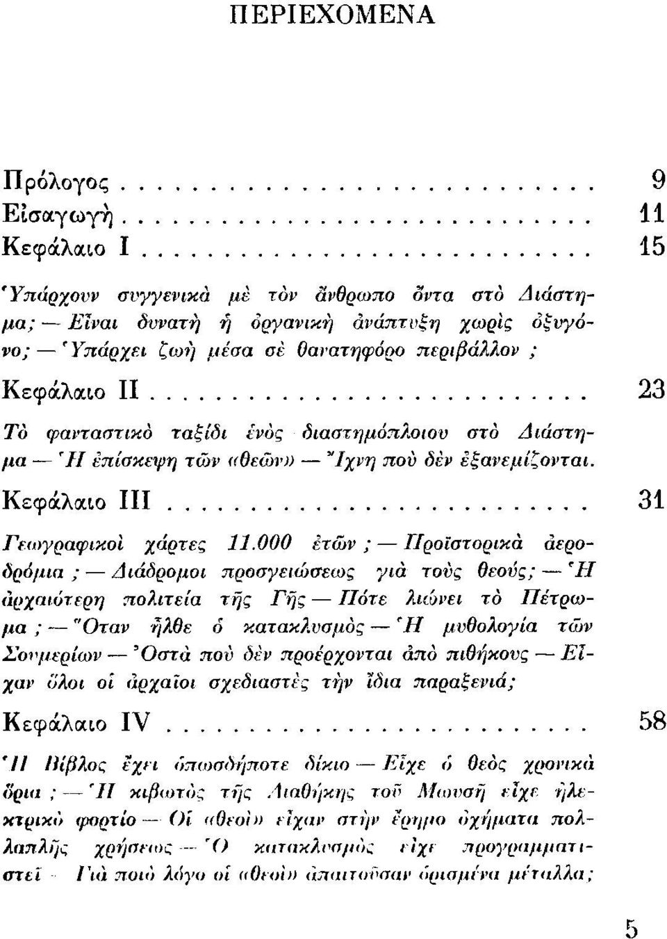 ΚεφάλOCLΟ ΠΙ... 9 11 15 23 31 ΓεωγραφικοΙ χάρτες 11.