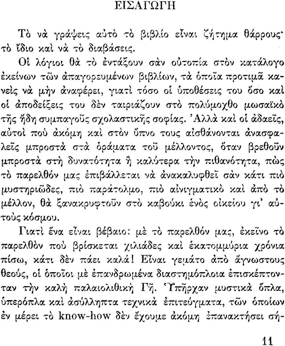 μην &νcιφέρει, γιατι τόσο οί υποθέσεις ";οι> δσο ΚCΙΙ οί &ποοειξεις τοι) οεν ταιριάζοuν στο πολύμοχθο μωσcιϊχo της ~OY) σ\)μπαγους σχολcιστικyjς σοφια.ς. 'Αλλα.