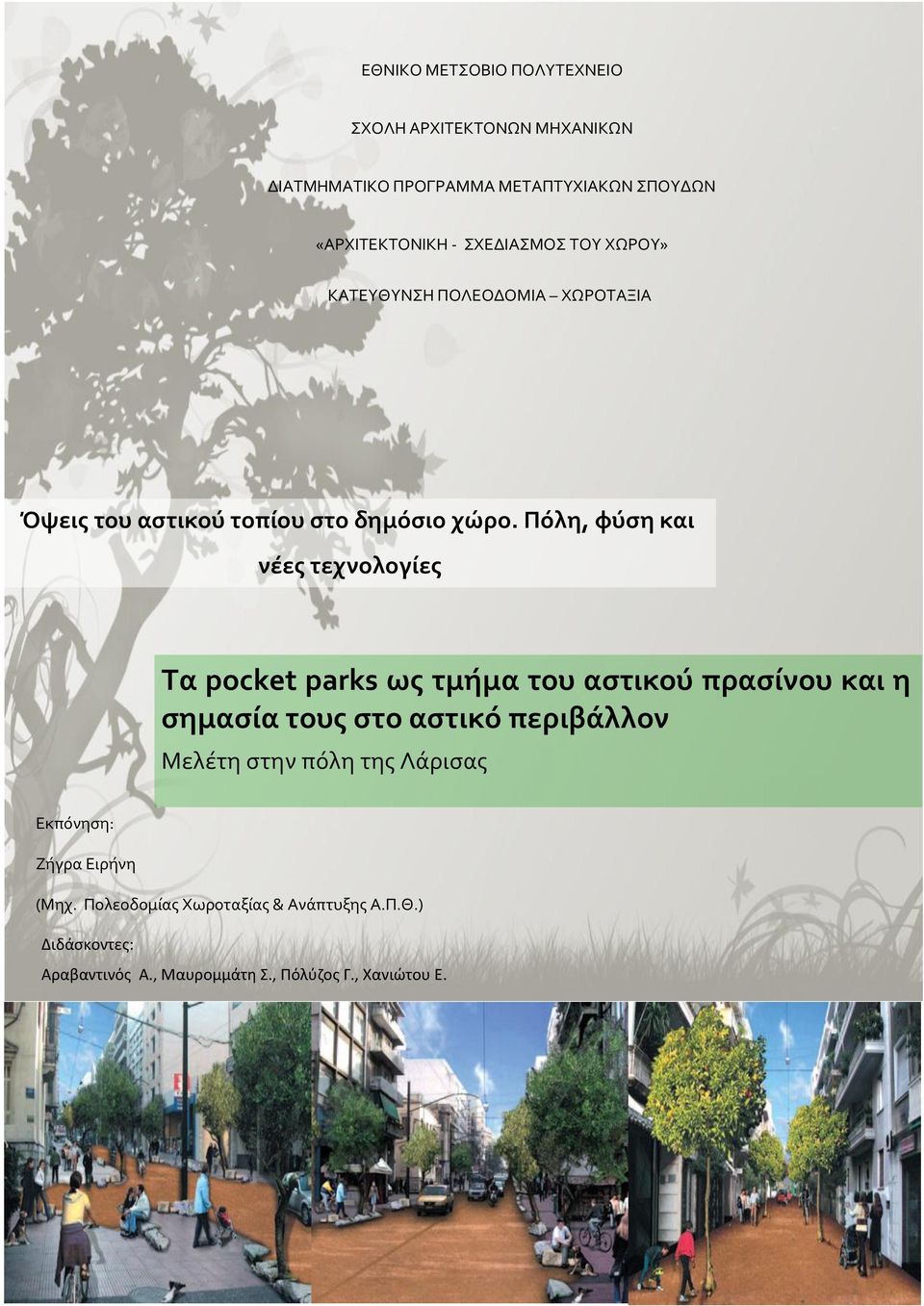 Πόλη, φύση και νέες τεχνολογίες Τα pocket parks ως τμήμα του αστικού πρασίνου και η σημασία τους στο αστικό περιβάλλον Μελέτη