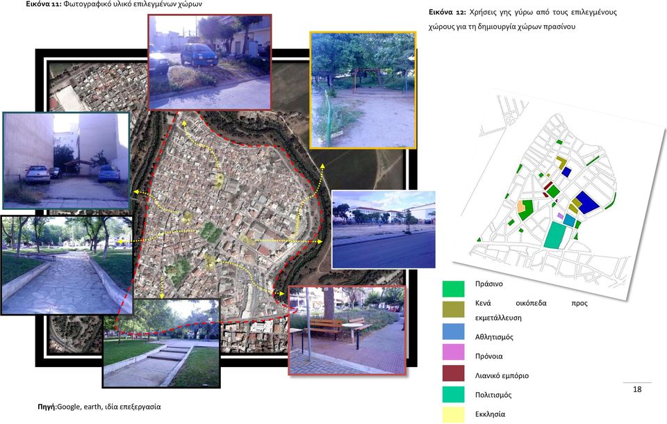 πρασίνου Πηγή:Google, earth, ιδία επεξεργασία Πράσινο Κενά οικόπεδα