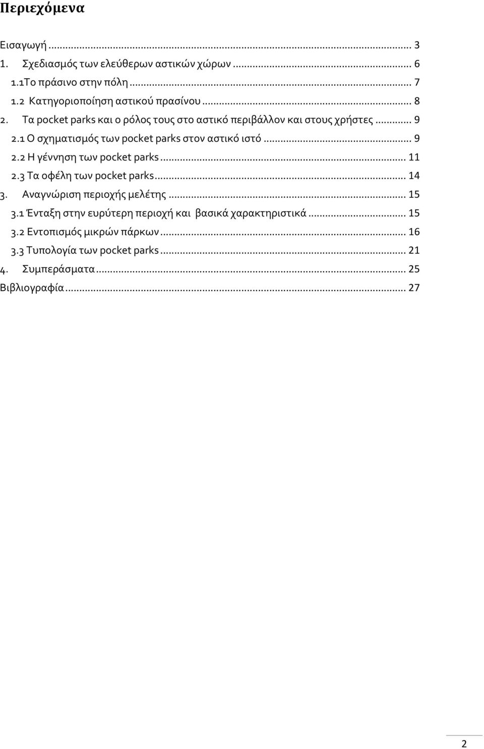 .. 11 2.3 Τα οφέλη των pocket parks... 14 3. Αναγνώριση περιοχής μελέτης... 15 3.1 Ένταξη στην ευρύτερη περιοχή και βασικά χαρακτηριστικά.