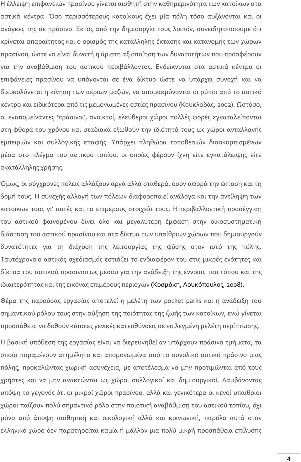 δυνατοτήτων που προσφέρουν για την αναβάθμιση του αστικού περιβάλλοντος.