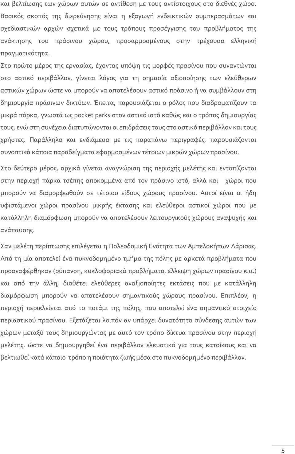 στην τρέχουσα ελληνική πραγματικότητα.